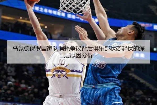 马竞德保罗国家队消耗争议背后俱乐部状态起伏的深层原因分析