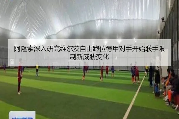 阿隆索深入研究维尔茨自由跑位德甲对手开始联手限制新威胁变化